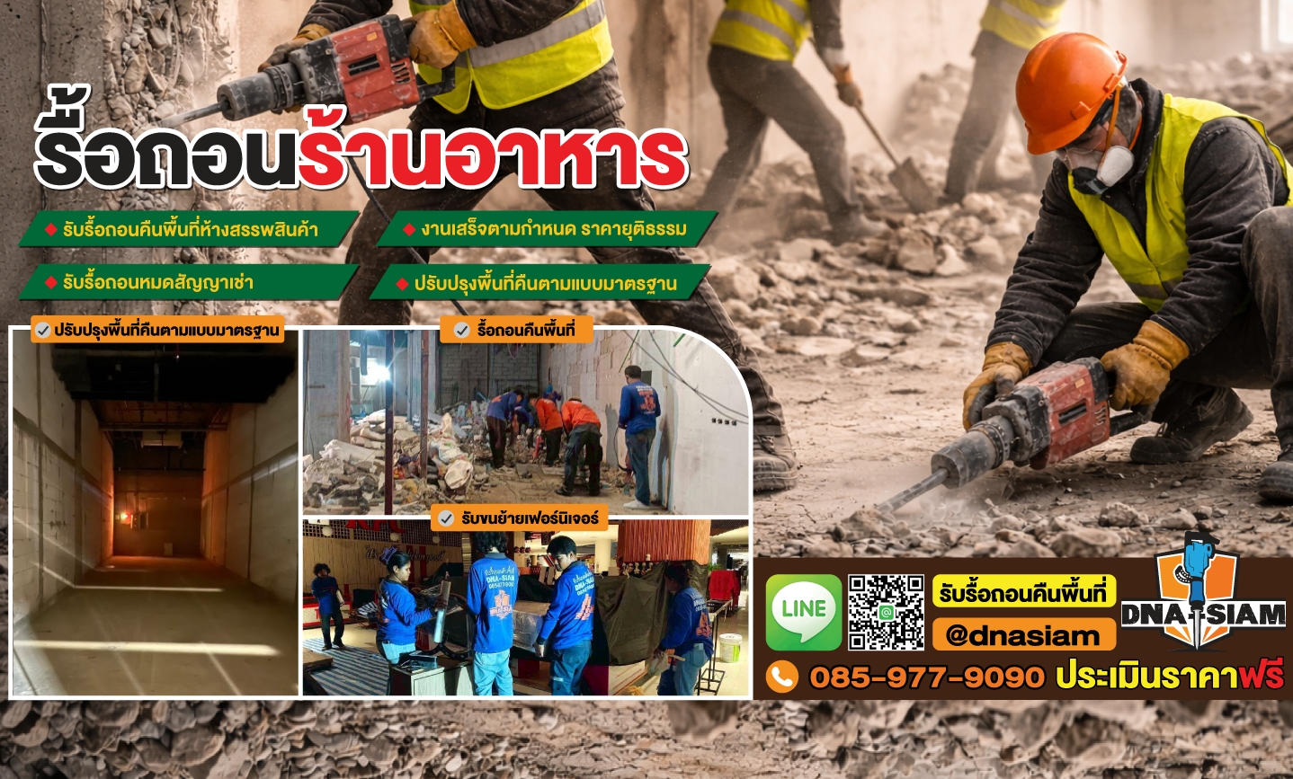 รื้อถอนร้านค้า